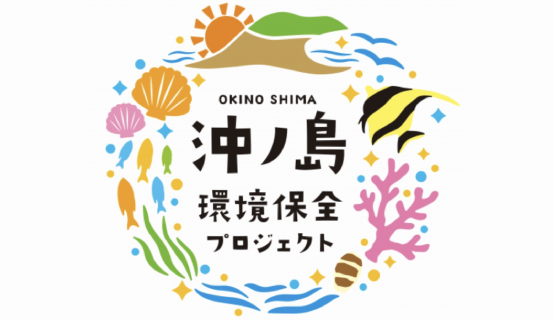 沖ノ島環境保全プロジェクト
